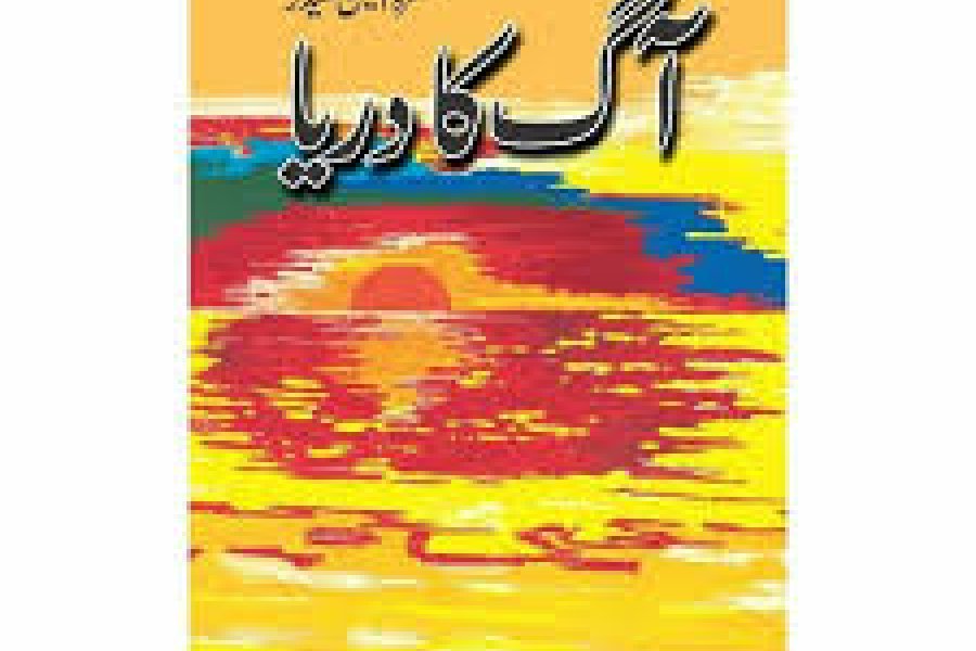 آگ کا دریا از قرۃ العین حیدر