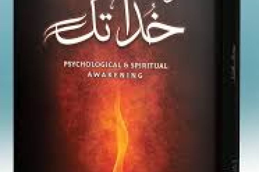 خود سے خود تک از محمد ناصر افتخار