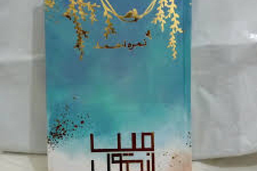 Main Anmool Novel By Nimra Ahmed