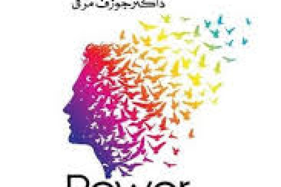 اردو میں ڈاکٹر جوزف مرفی کے ذریعے آپ کے لاشعور دماغ کی طاقت