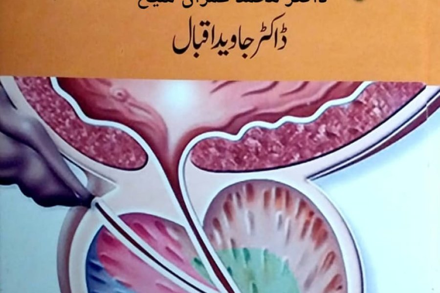 طبی کتاب &quot; پروسٹیٹ غدود&quot;  ڈاکٹر جاوید اقبال ہومیوپیتھک ڈاکٹر اور فزیشن نے لکھا ہے۔