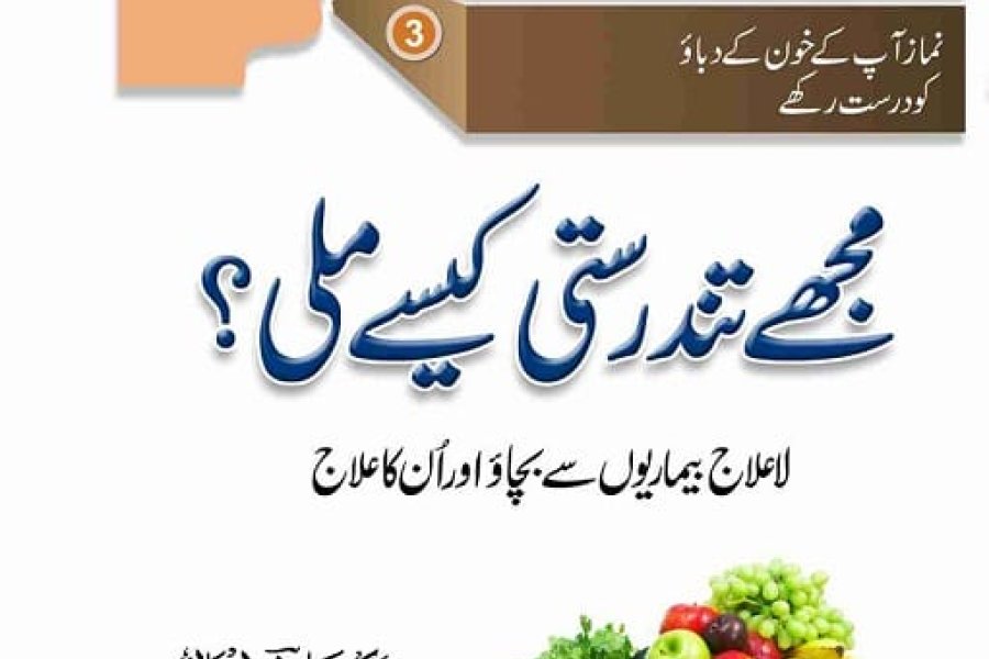 How would I Stay Healthy/ Mjhy Tandarusti Kese mile , lailaj Bemariyon se Bachain by Dr Javed in Urdu