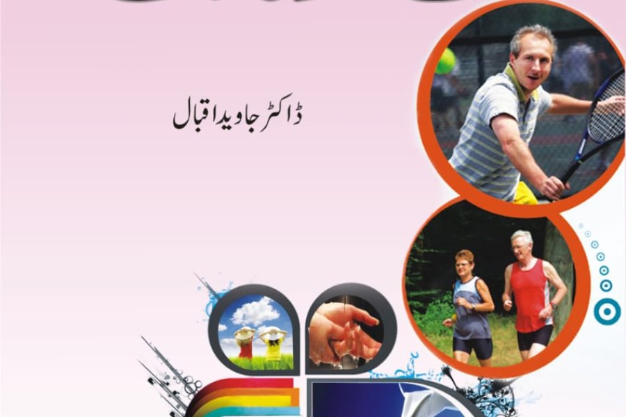 &quot; صحت مند عادات&quot; /صحت مند آدات از جاوید اقبال