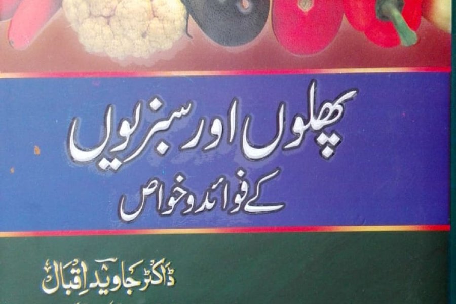 پھلوں اور سبزیوں کے فائدے/ پھلوں سبزیوں کا فوائد از ڈاکٹر جاوید اردو میں