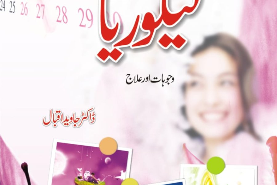 خواتین کی صحت کے مسئلے کی واضح اور جامع مکمل گائیڈ &quot; LeucorrHoea &quot; بذریعہ ڈاکٹر جاوید اردو میں