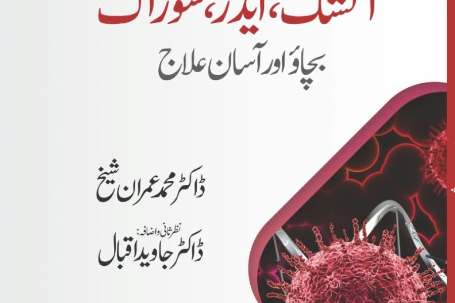 آتشِک (آتش)، ایڈز اور سوزاک سے بچاؤ اور علاج مکمل گائیڈ از ڈاکٹر جاوید اردو میں