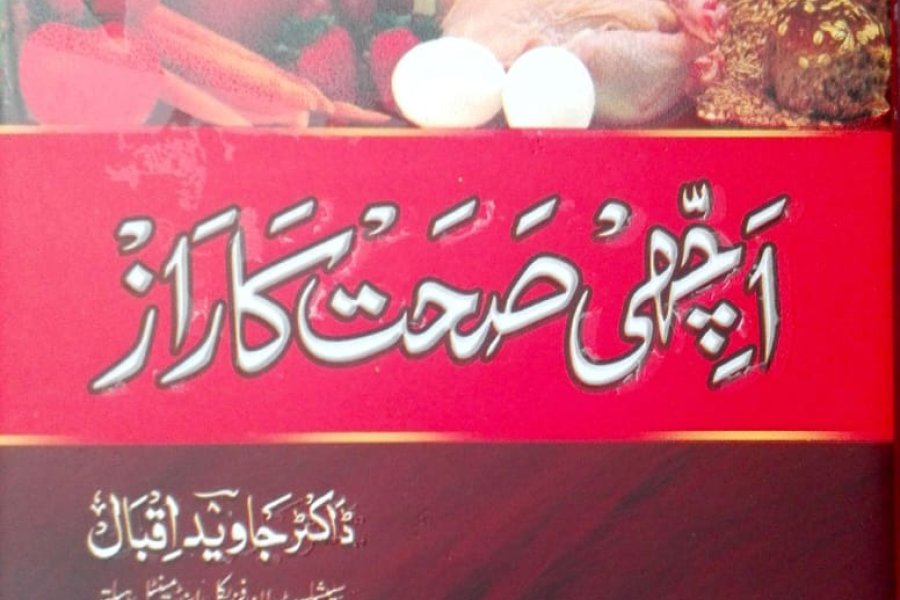اچھی صحت کا راز/ Achi Sehat Ka Raaz از ڈاکٹر جاوید اردو میں