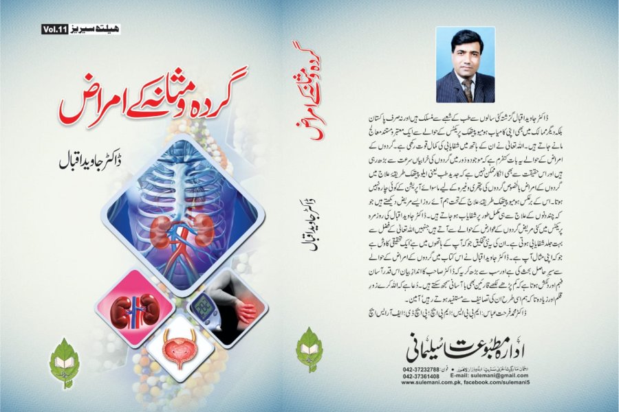 گردے اور مثانے کے مسائل/Gurda Masana Ke Amraaz از جاوید اقبال