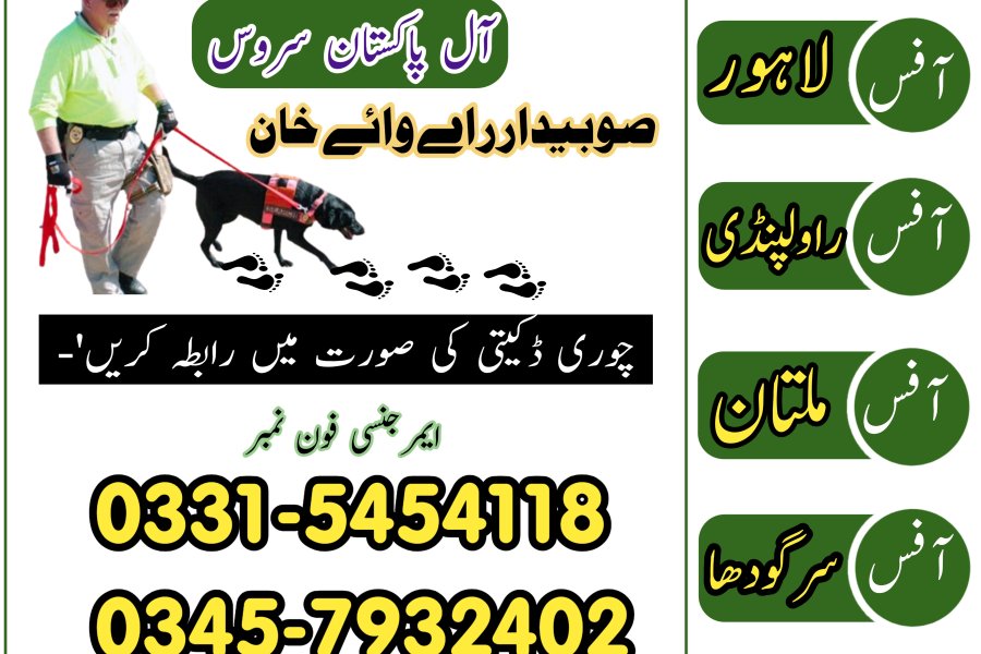 کھوجی ڈاگ سنٹر سرگودھا #03457932402 • کھوجی ڈاگ سرگودھا جھنگ
